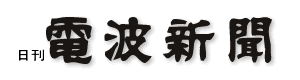電波新聞